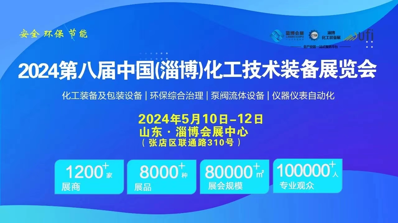 精彩回顧┃CTEE 2024第八屆中國淄博化工技術裝備展圓滿收官