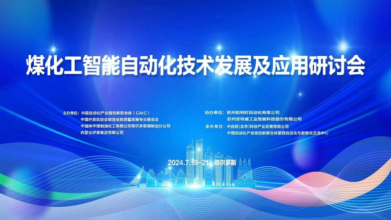 太航德克森參與2024“煤化工智能自動化技術發展及應用研討會”