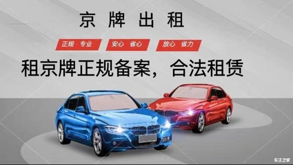 2. 北京新能源汽車車牌租賃費用詳解